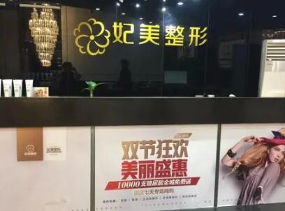 達(dá)州妃美整形美容門診部