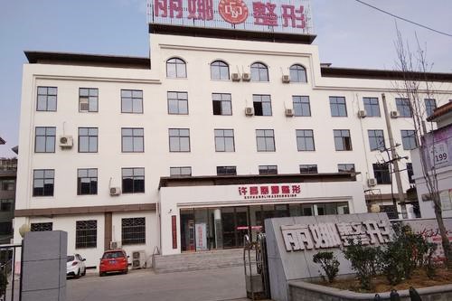 許昌麗娜醫(yī)療整形美容醫(yī)院