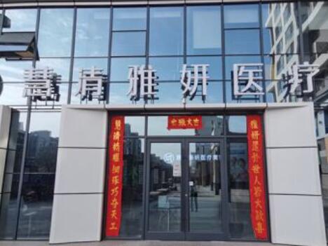 寧夏慧清雅妍醫(yī)療美容醫(yī)院
