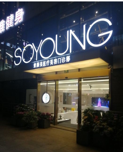 上海素顏美醫(yī)療美容門診部