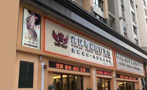 武漢尊麗醫(yī)療美容門診部