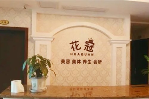 重慶花冠醫(yī)學美容診所