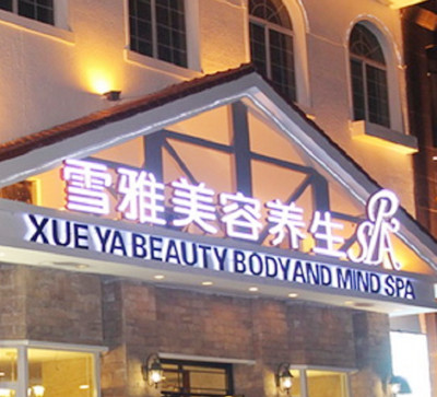 貴陽(yáng)云巖雪雅醫(yī)院