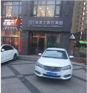 鄭州致美士整形