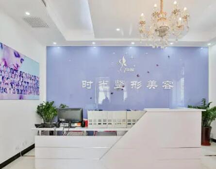 天津時(shí)光整形美容醫(yī)院