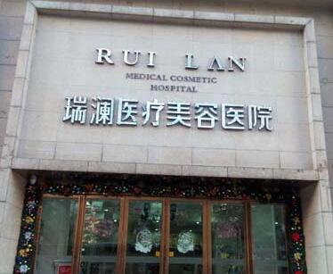 湖南長沙瑞瀾醫(yī)療美容醫(yī)院