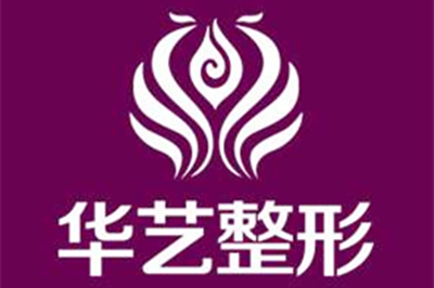 西安華藝整形醫(yī)療美容醫(yī)院