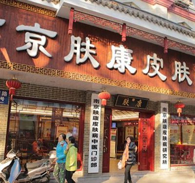 江蘇南京秦淮膚康皮膚病中醫(yī)門診部