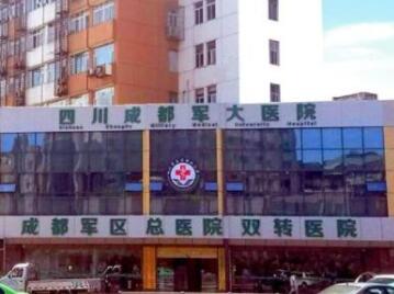 四川成都軍大美容整形研究所附屬醫(yī)院整形科