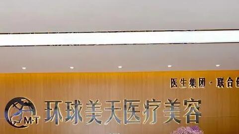 東莞環(huán)球美天醫(yī)療美容診所