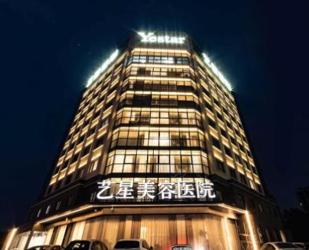 杭州藝星醫(yī)療美容醫(yī)院有限公司