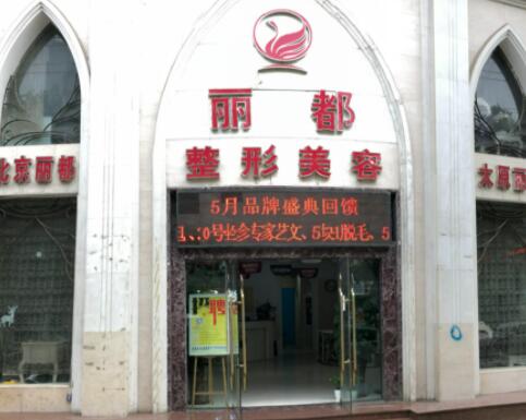 山西臨汾麗都整形美容門(mén)診部