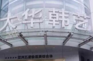 成都大華韓藝醫(yī)學美容醫(yī)院