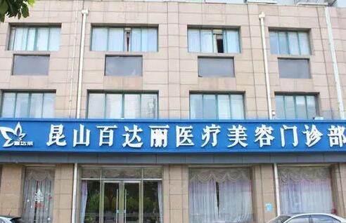 昆山百麗達(dá)醫(yī)療美容醫(yī)院