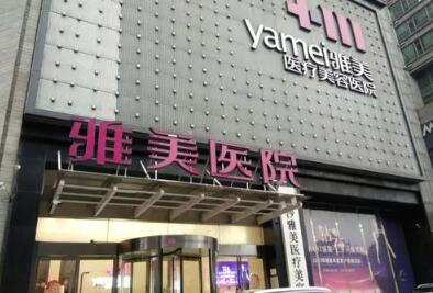 益陽(yáng)雅美麗人醫(yī)療美容門診部