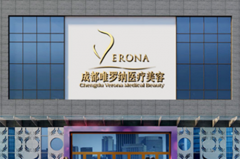 成都水晶唯羅納醫(yī)療美容門診