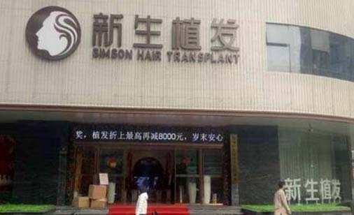 蘇州新生醫(yī)療美容門診部