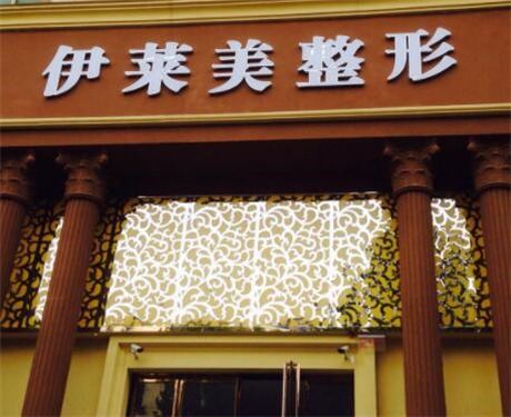 鄭州伊萊美醫(yī)療美容門診部