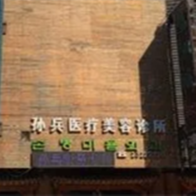 沈陽和平孫兵美容診所