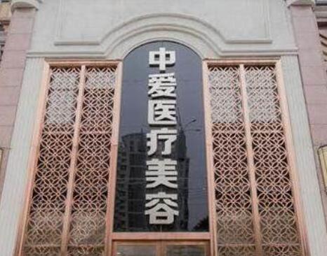武漢中愛明醫(yī)療整形美容醫(yī)院