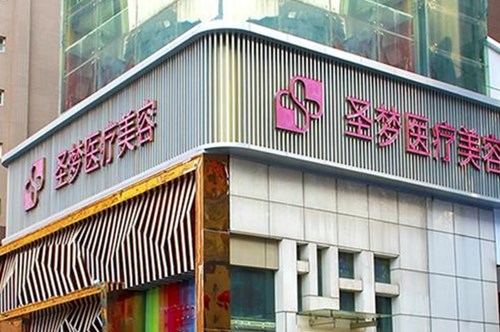 西安圣夢醫(yī)療美容連鎖機構