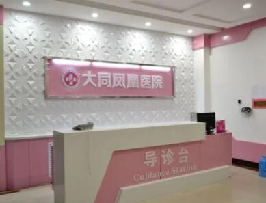 大同鳳凰婦產(chǎn)醫(yī)院