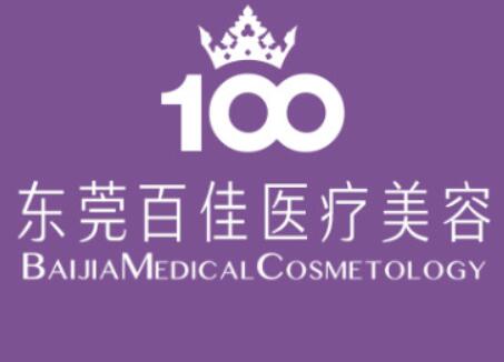 東莞百佳婦產(chǎn)醫(yī)院醫(yī)療美容中心