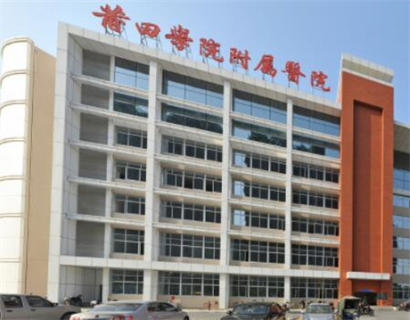 莆田學院附屬醫(yī)院整形美容科