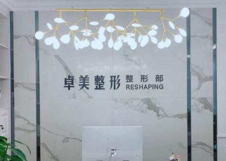 漢中卓美整形外科門診部