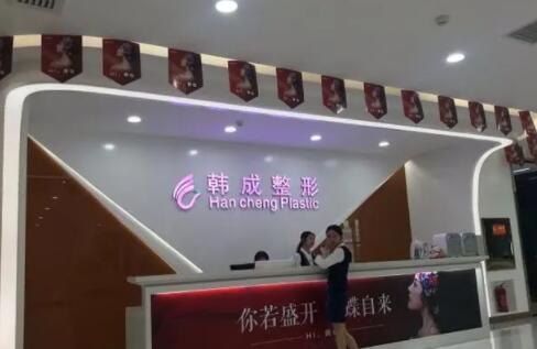 南寧韓成醫(yī)療整形美容醫(yī)院