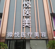 淮北微悅醫(yī)療美容醫(yī)院