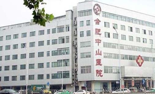 合肥中山醫(yī)院整形科