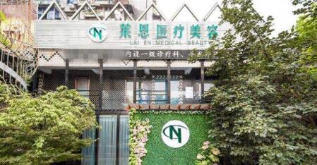 武漢萊恩醫(yī)療美容醫(yī)院