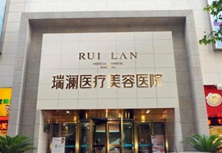 長沙瑞瀾醫(yī)療美容