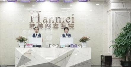 湖南韓美醫(yī)療美容