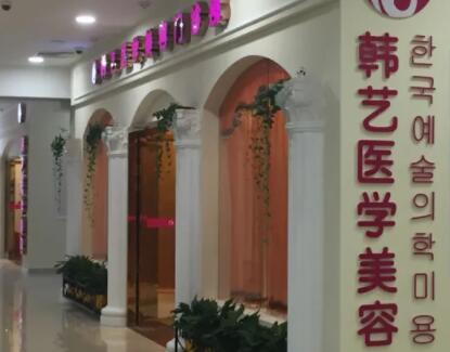 成都韓藝醫(yī)學(xué)美容醫(yī)院