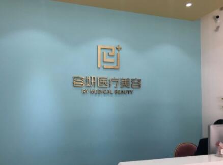 揭陽容妍醫(yī)療美容門診部