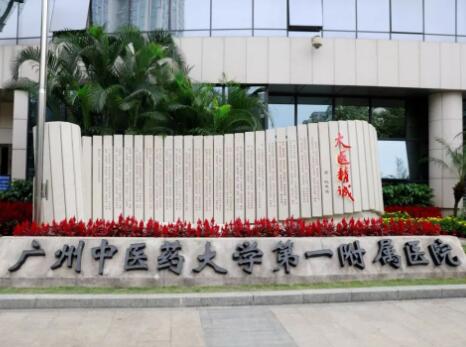廣州中醫(yī)藥大學第一附屬醫(yī)院南山醫(yī)院門診部