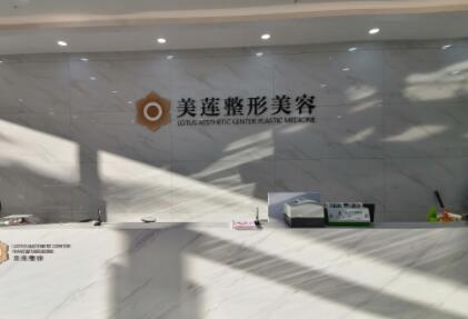 濟(jì)南美蓮醫(yī)院