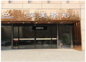 鄭州奕美整形美容醫(yī)院