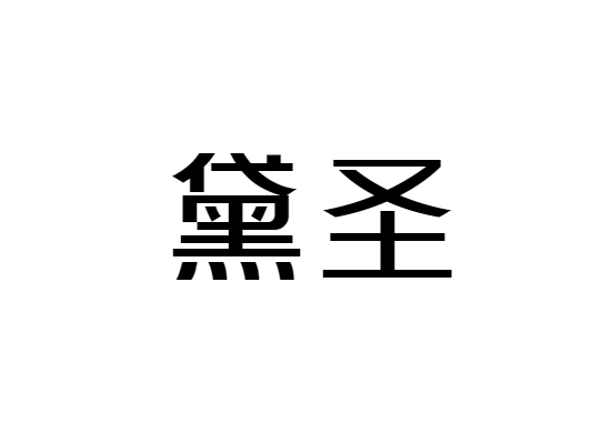 太原黛圣醫(yī)療美容診所