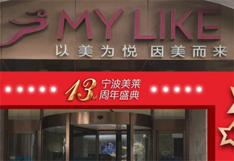 寧波海曙美萊醫(yī)療美容?？崎T(mén)診