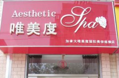 沈陽唯美度美容整形醫(yī)院