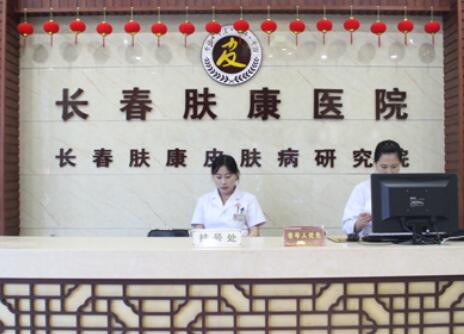 長春膚康同濟醫(yī)院