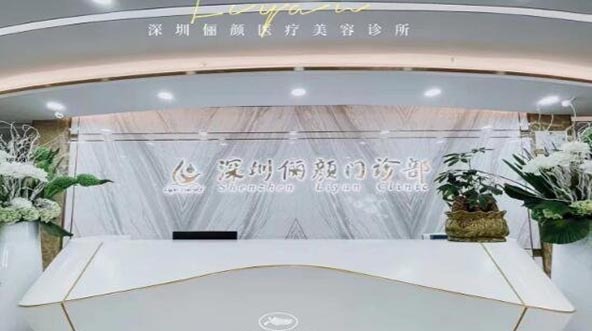 深圳儷顏醫(yī)療美容