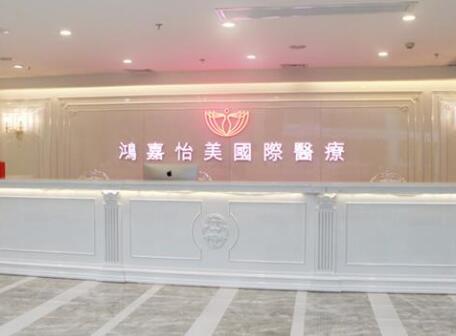 廣州鴻嘉怡美微整形醫(yī)院概況