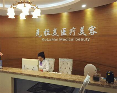 南京克拉美醫(yī)療美容
