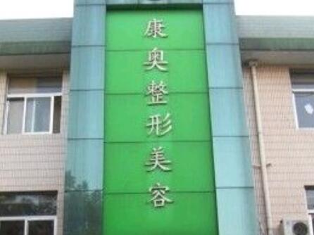 無(wú)錫康奧整形外科診所