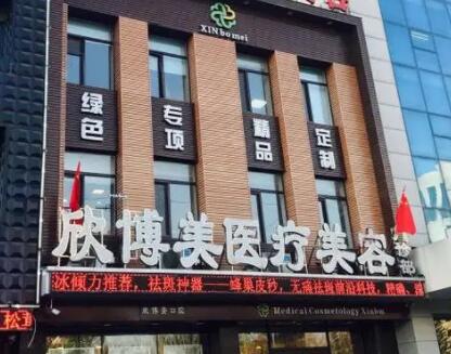 沈陽欣博美整形醫(yī)院