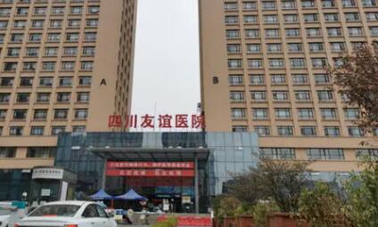 四川友誼醫(yī)院頜面整形科